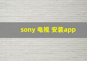 sony 电视 安装app